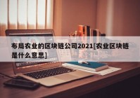 布局农业的区块链公司2021[农业区块链是什么意思]