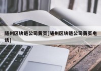 随州区块链公司黄页[随州区块链公司黄页电话]