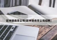 区块链南京公司[区块链南京公司招聘]