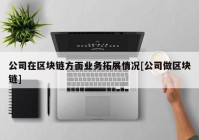 公司在区块链方面业务拓展情况[公司做区块链]