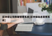 区块链公司数据管理系统[区块链信息管理系统]