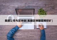 美图公司与区块链[美图区块链官网挖矿]