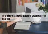 与金融相关区块链股票有那些公司[金融行业区块链]