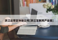 滨江这家区块链公司[滨江互联网产业园]