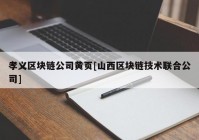 孝义区块链公司黄页[山西区块链技术联合公司]