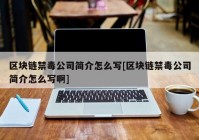 区块链禁毒公司简介怎么写[区块链禁毒公司简介怎么写啊]