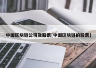 中国区块链公司及股票[中国区块链的股票]