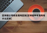 区块链公司和交易所区别[区块链和交易所有什么区别]