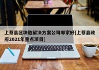 上蔡县区块链解决方案公司哪家好[上蔡县政府2021年重点项目]