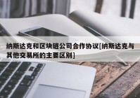 纳斯达克和区块链公司合作协议[纳斯达克与其他交易所的主要区别]