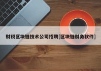 财税区块链技术公司招聘[区块链财务软件]