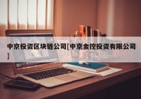 中京投资区块链公司[中京金控投资有限公司]