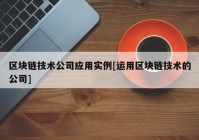 区块链技术公司应用实例[运用区块链技术的公司]