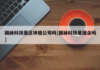 国脉科技是区块链公司吗[国脉科技是国企吗]