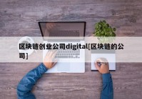 区块链创业公司digital[区块链的公司]