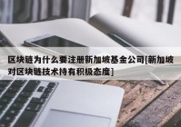 区块链为什么要注册新加坡基金公司[新加坡对区块链技术持有积极态度]