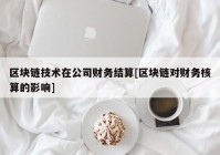 区块链技术在公司财务结算[区块链对财务核算的影响]