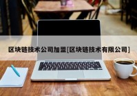 区块链技术公司加盟[区块链技术有限公司]