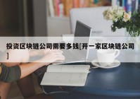 投资区块链公司需要多钱[开一家区块链公司]