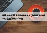 区块链公司技术壁垒分析论文[分析区块链技术对企业发展的作用]