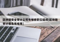 区块链安全审计公司有哪些职位组成[区块链审计报告有啥用]