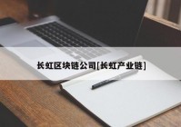 长虹区块链公司[长虹产业链]