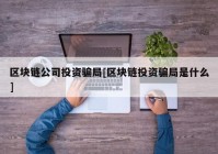 区块链公司投资骗局[区块链投资骗局是什么]