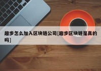 趣步怎么加入区块链公司[趣步区块链是真的吗]