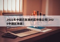 2022年中国已批准的区块链公司[2020中国区块链]